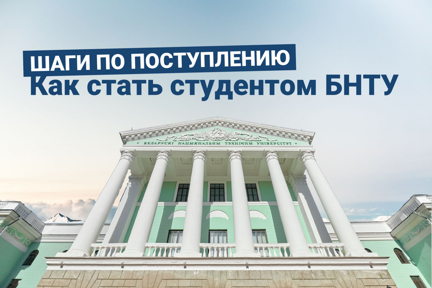 Шаги по поступлению. Как стать студентом БНТУ